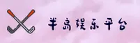 半岛娱乐 | 半岛APP下载 | bandao入口